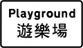 Playground ahead