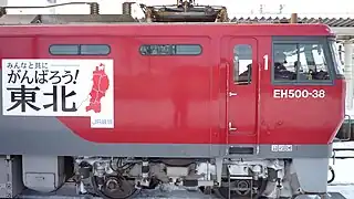 EH500-38 in December 2011 with a "Do your best Tohoku!" sticker added after the 2011 Tohoku earthquake