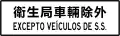 S07)&nbsp;— Licensed vehicle exclusion