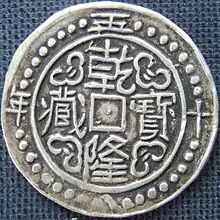 Image 12Sino Tibetan silver tangka, dated 58th year of Qian Long era, obverse. Weight 5.57 g. Diameter: 30 mm (from Tibetan tangka)