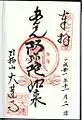 Un shuin de Dairen-ji (大蓮寺)