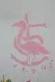 Beauvoisin VLJ 2001 Flamant rose sur la croix camarguaise