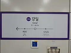 [20210408 강일역 역명판.jpg en 2021.