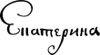 Signature de Catherine&nbsp;IreЕкатерина&nbsp;I