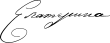 Signature de Catherine&nbsp;II(ru) Екатерина&nbsp;II