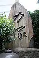 Chikarazuka dans l'enceinte du temple.