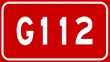Image illustrative de l’article Route nationale 112 (Chine)