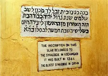 Inscription de la synagogue de Cochin en Inde. Une communauté juive y est présente probablement depuis le Ier&nbsp;siècle.
