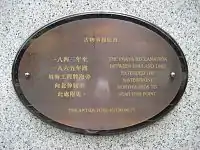 Plaque commémorative du projet Praya (en) de création de nouveaux terre-pleins sur la mer.