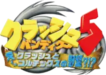 Logo en japonais de Crash TwinSanity