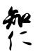 Signature de Go-Nara Tennō明正天皇
