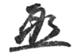 Signature de Katō Takaaki