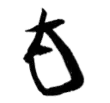 Signature de Katsura Tarō桂 太郎