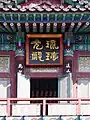 Saseongam&nbsp;(ko) (四聖庵), Corée du Sud.