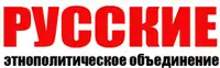 Image illustrative de l’article Les Russes (association)