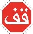 201Arrêt (arabe)