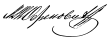 Signature de Michel Obrenovitch&nbsp;III