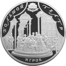 Revers de la pièce de 100&nbsp;roubles de la série ""Art" de la Banque de Russie.225e anniversaire du Théâtre du Bolchoï.Le Joueur.