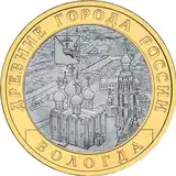 Pièce de monnaie de 10&nbsp;roubles dans la série « Villes anciennes de Russie » représentant la cathédrale Sainte-Sophie de Vologda.