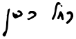 Signature de Rachel Cohen-Kagan
