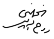 Signature de Rouhollah Khomeini روح الله خمینی