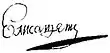 Signature de Élisabeth IreЕлизавета I