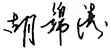 Signature de Hu Jintao胡锦涛