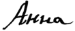 Signature de Anne de RussieАнна