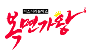 Image illustrative de l’article King of Mask Singer