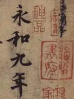 Détail d'une copie du Pavillon des orchidées de Wang Xizhi (vers 307-365), dynastie Jin de l'Est Chine du Sud. Écriture courante et sceaux, encre sur papier, rouleau horizontal, 24&nbsp;×&nbsp;88,5&nbsp;cm l'ensemble. Palace Museum, Pékin.