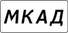 Image illustrative de l’article MKAD