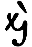 Version de la lettre grecque kai en bas-de-casse.