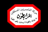 Image illustrative de l’article Al-Mourabitoun