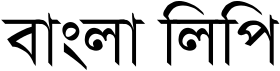 Image illustrative de l’article Alphasyllabaire bengali