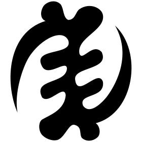 Symbole Adinkra de Dieu tout-puissant.